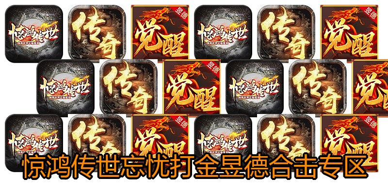 惊鸿传世忘忧打金昱德合击专区