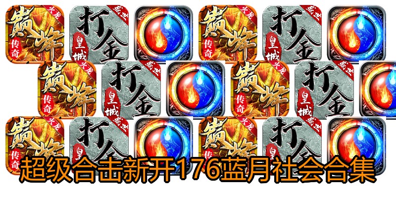 超级合击新开176蓝月社会合集
