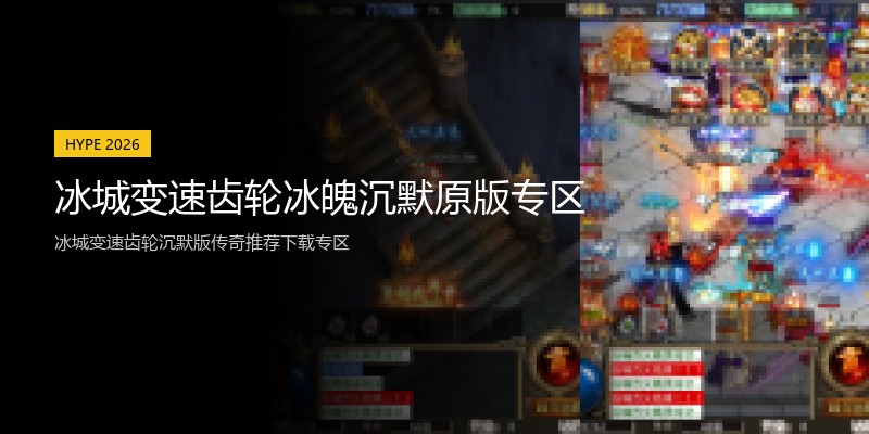 冰城变速齿轮冰魄沉默原版专区
