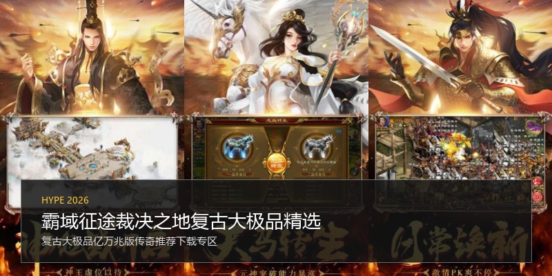 霸域征途裁决之地复古大极品精选
