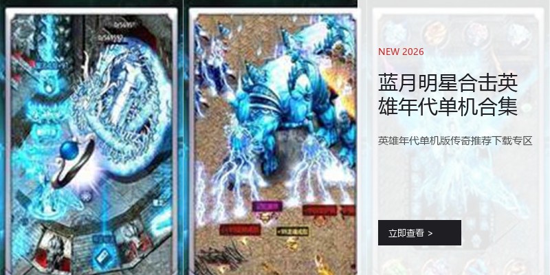 蓝月明星合击英雄年代单机合集