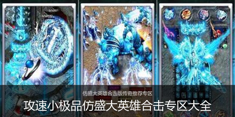 攻速小极品仿盛大英雄合击专区大全