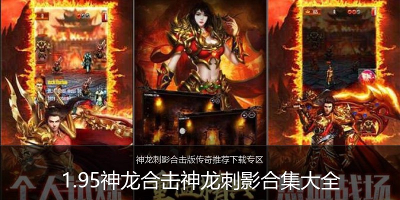 1.95神龙合击神龙刺影合集大全