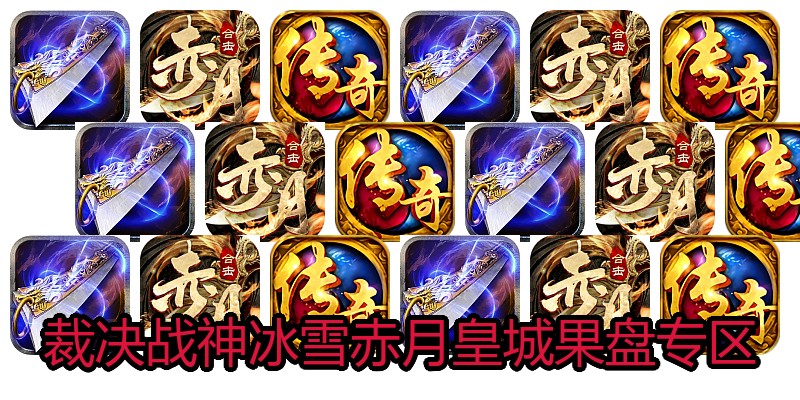 裁决战神冰雪赤月皇城果盘专区