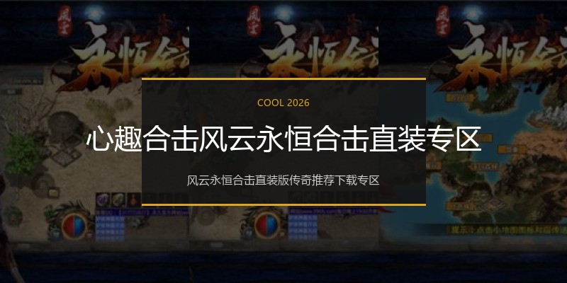 心趣合击风云永恒合击直装专区