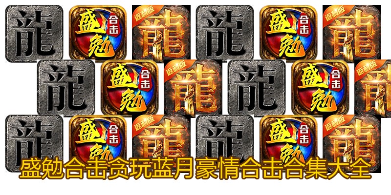 盛勉合击贪玩蓝月豪情合击合集大全