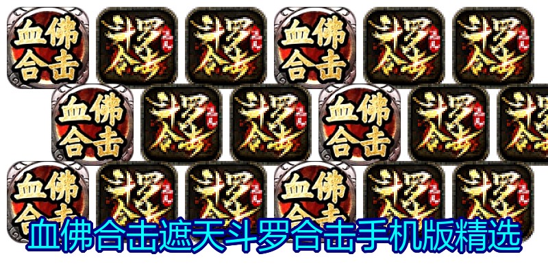 血佛合击遮天斗罗合击手机版精选