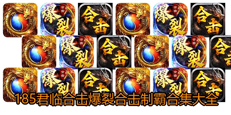 185君临合击爆裂合击制霸合集大全