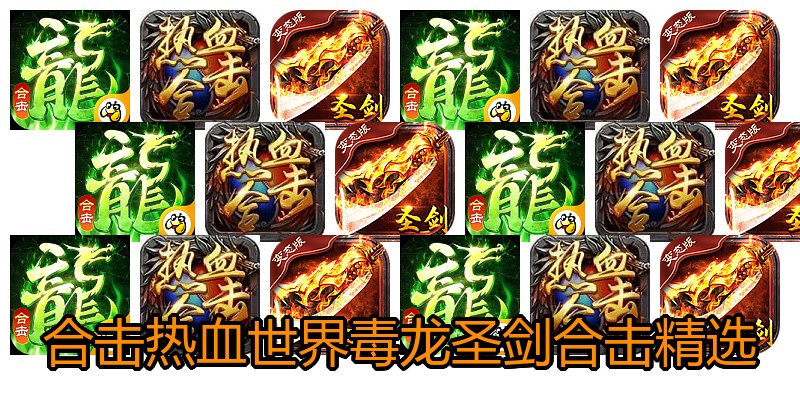 合击热血世界毒龙圣剑合击精选
