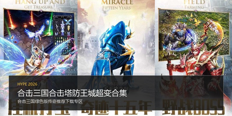 合击三国合击塔防王城超变合集