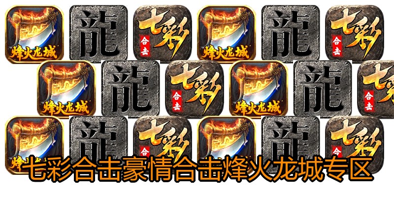 七彩合击豪情合击烽火龙城专区