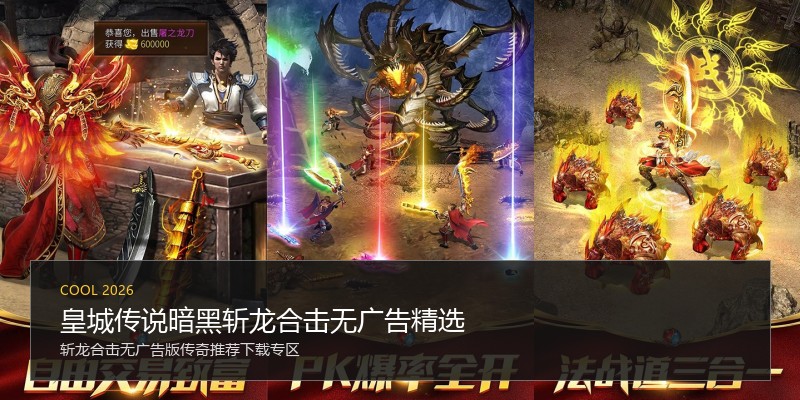 皇城传说暗黑斩龙合击无广告精选