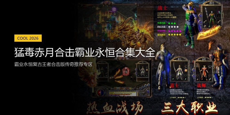 猛毒赤月合击霸业永恒合集大全
