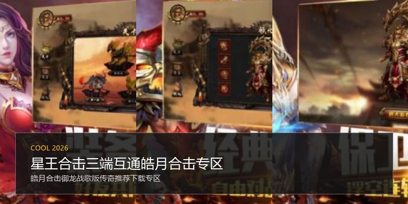 星王合击三端互通皓月合击专区