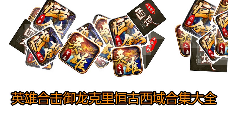 英雄合击御龙克里恒古西域合集大全