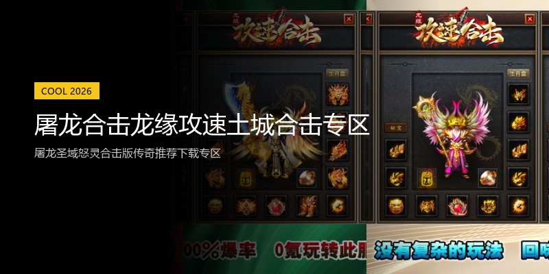 屠龙合击龙缘攻速土城合击专区