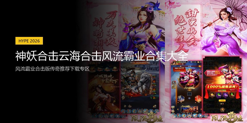 神妖合击云海合击风流霸业合集大全