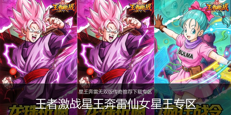 王者激战星王奔雷仙女星王专区