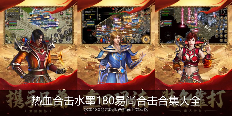 热血合击水墨180易尚合击合集大全