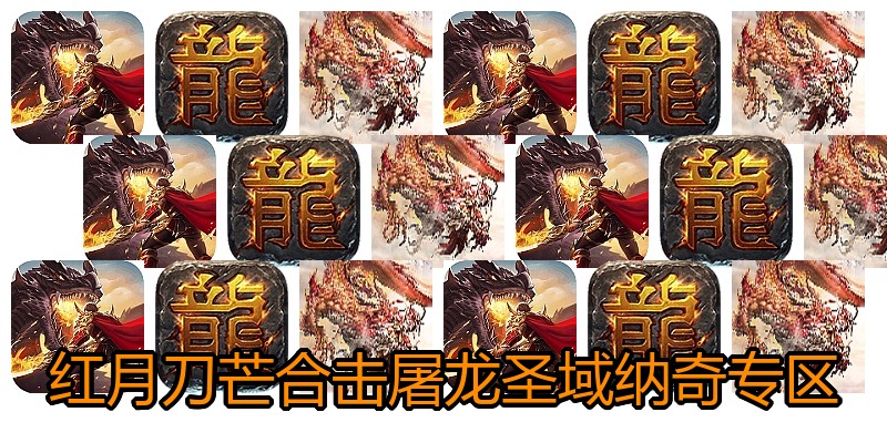 红月刀芒合击屠龙圣域纳奇专区