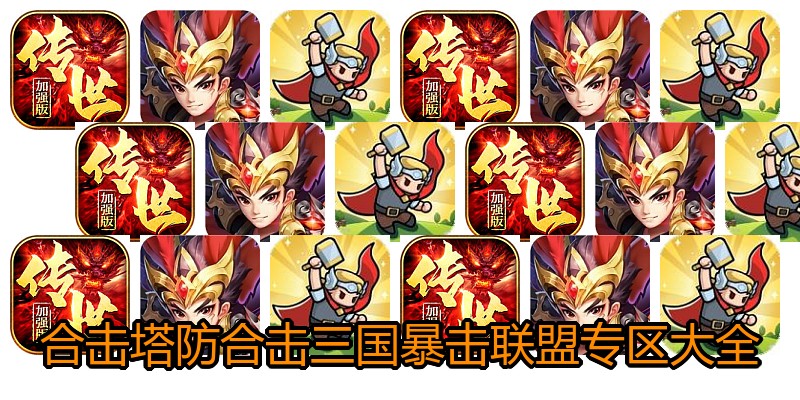 合击塔防合击三国暴击联盟专区大全