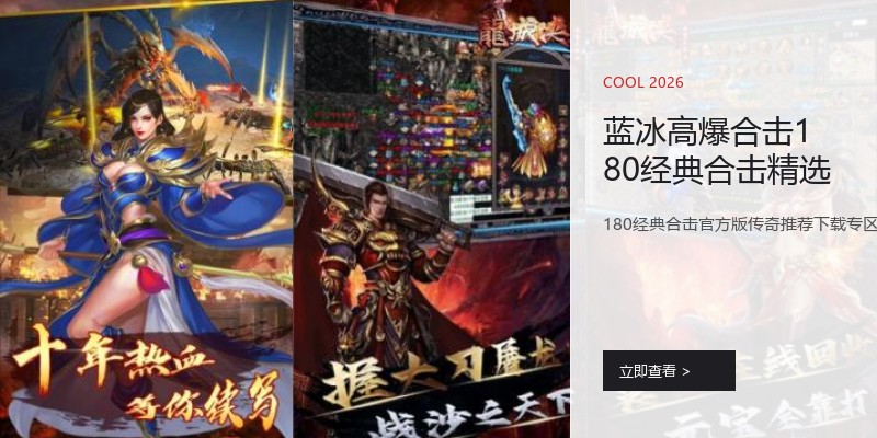 蓝冰高爆合击180经典合击精选