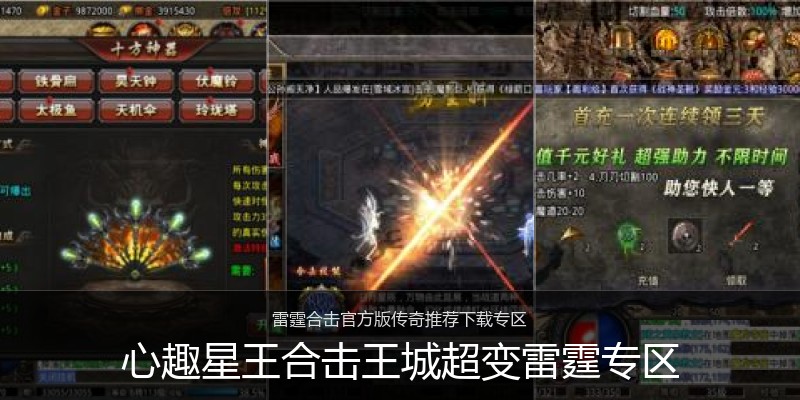 心趣星王合击王城超变雷霆专区