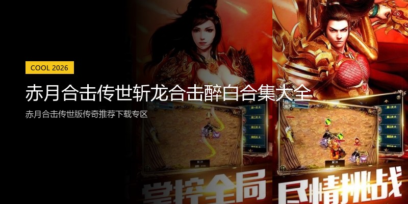 赤月合击传世斩龙合击醉白合集大全