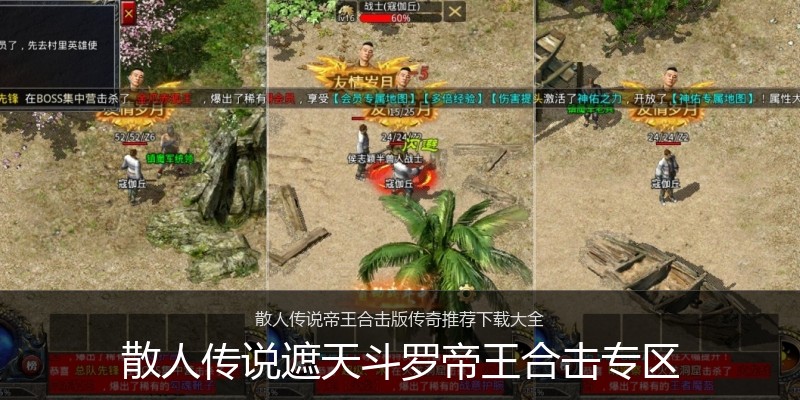 散人传说遮天斗罗帝王合击专区