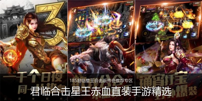 君临合击星王赤血直装手游精选