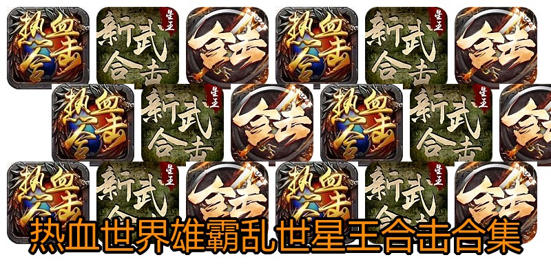 热血世界雄霸乱世星王合击合集