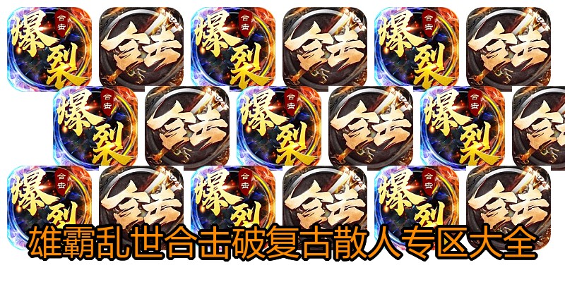雄霸乱世合击破复古散人专区大全
