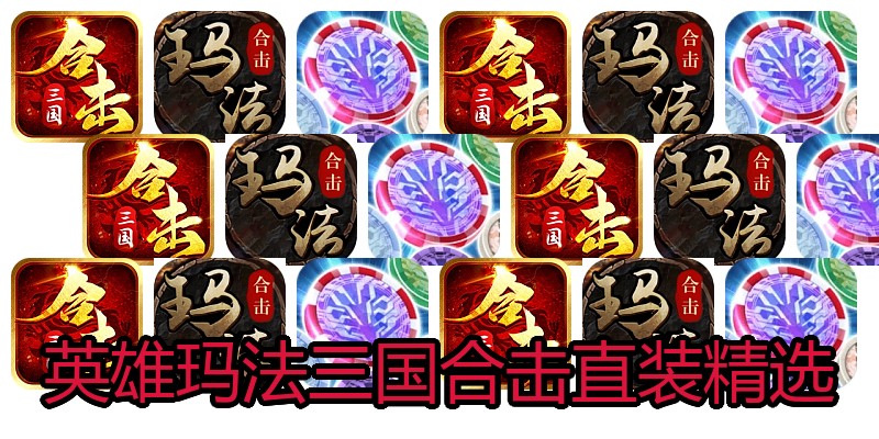 英雄玛法三国合击直装精选