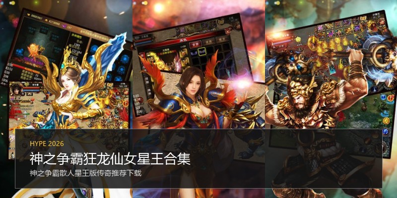 神之争霸狂龙仙女星王合集