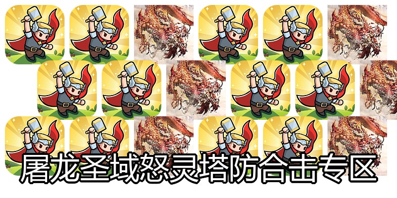 屠龙圣域怒灵塔防合击专区