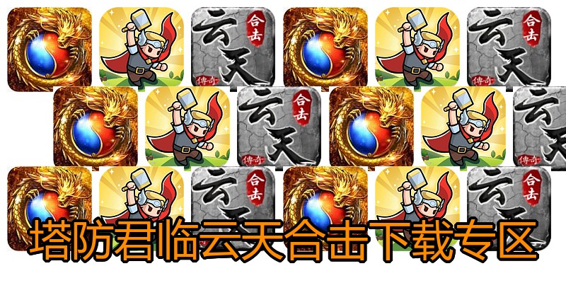 塔防君临云天合击下载专区