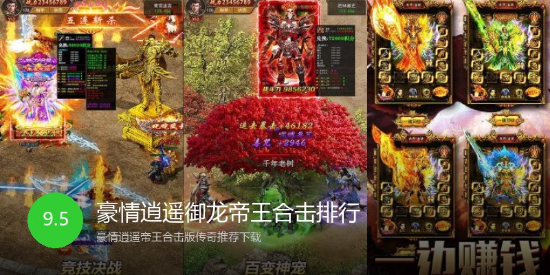 豪情逍遥御龙帝王合击排行