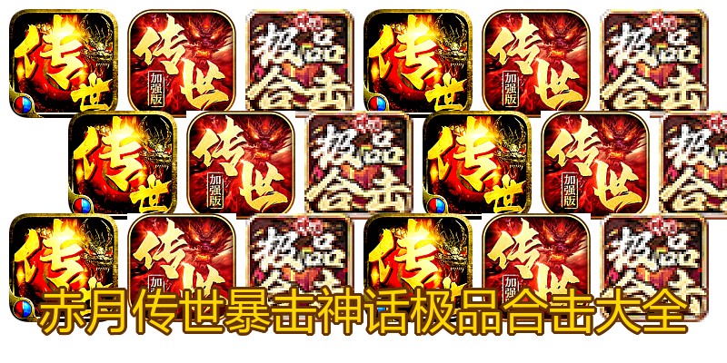 赤月传世暴击神话极品合击大全