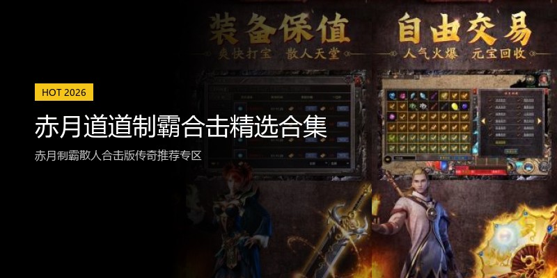 赤月道道制霸合击精选合集