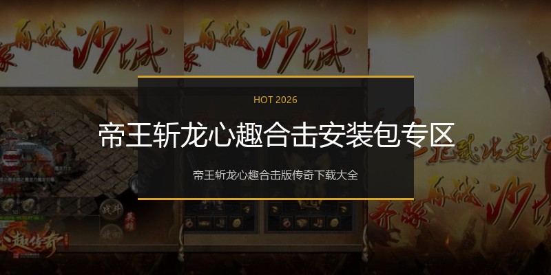 帝王斩龙心趣合击安装包专区