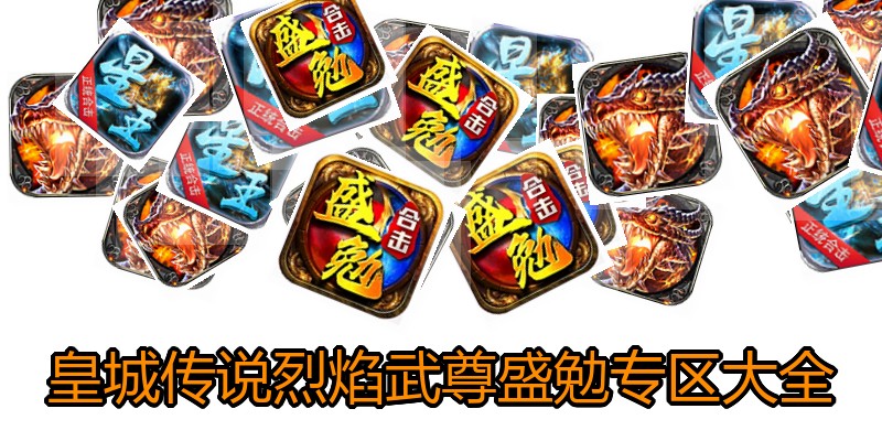 皇城传说烈焰武尊盛勉专区大全