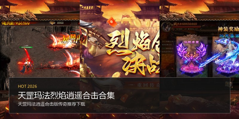 天罡玛法烈焰逍遥合击合集