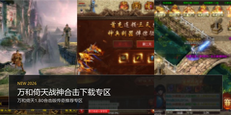 万和倚天战神合击下载专区