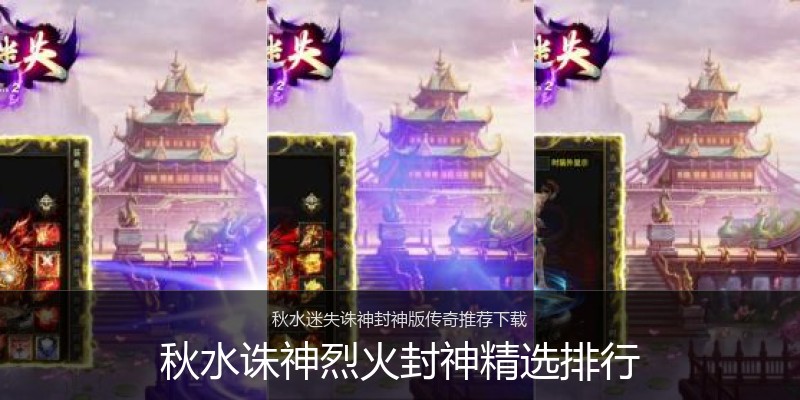 秋水诛神烈火封神精选排行