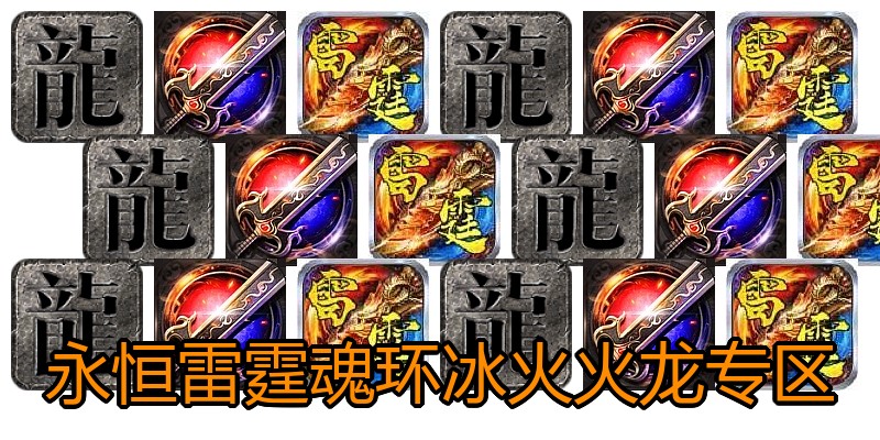 永恒雷霆魂环冰火火龙专区