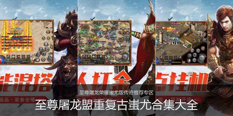 至尊屠龙盟重复古蚩尤合集大全