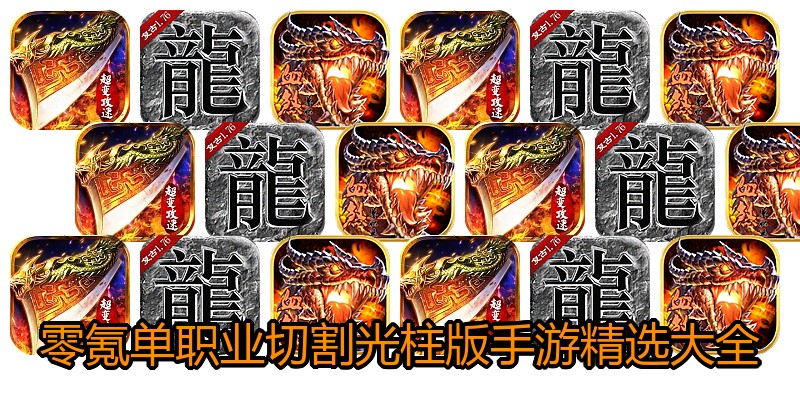 零氪单职业切割光柱版手游精选大全