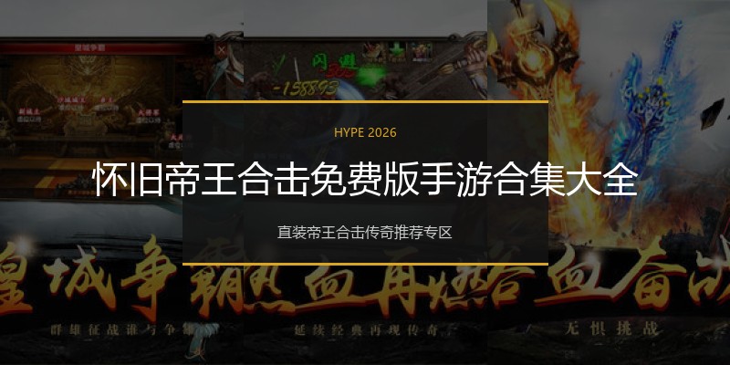 怀旧帝王合击免费版手游合集大全
