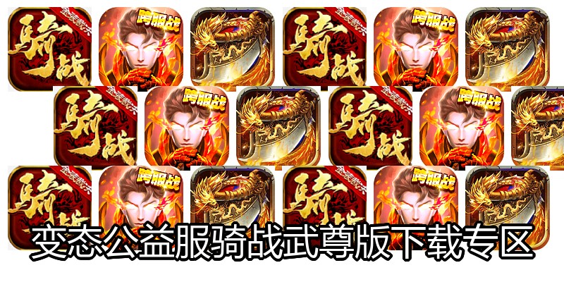 变态公益服骑战武尊版下载专区