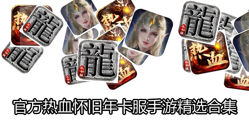 官方热血怀旧年卡服手游精选合集